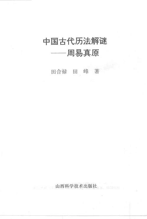【中国古代历法解谜 周易真原 清晰版】下载