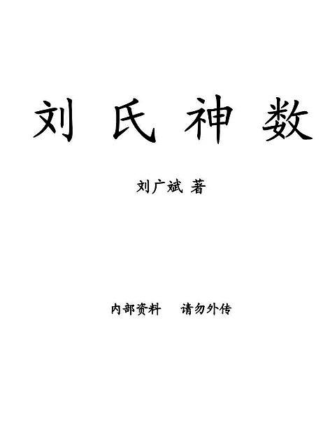 【刘广斌-刘氏神数（双页）】下载