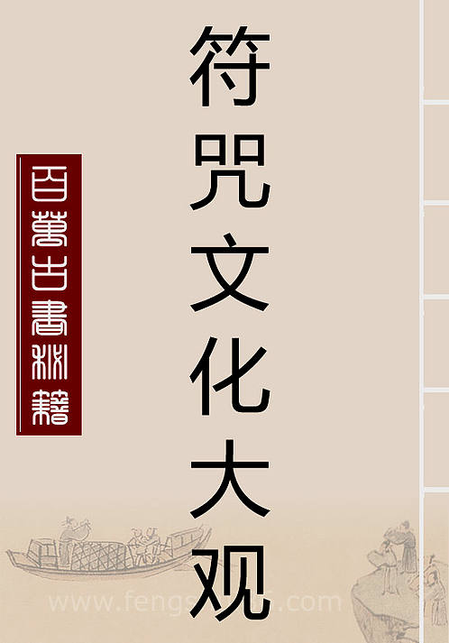【刘晓明-中国符咒文化大观】下载