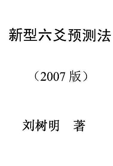 【刘树明-新型六爻预测法27年版】下载