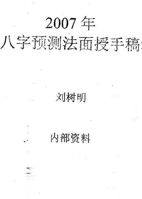 【刘树明27年新型八字预测法面授手稿笔记】下载