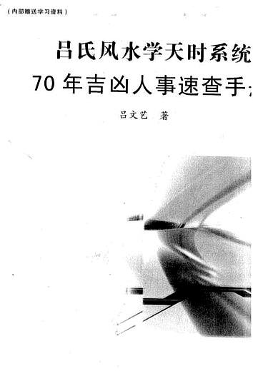 【吕文艺-吕氏风水学天时系统70年吉凶人事速查手册】下载