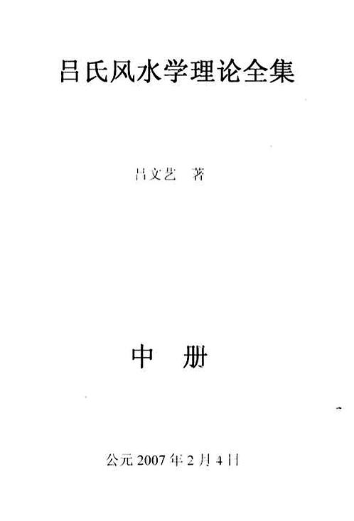 【吕文艺吕氏风水学理论全集中册】下载