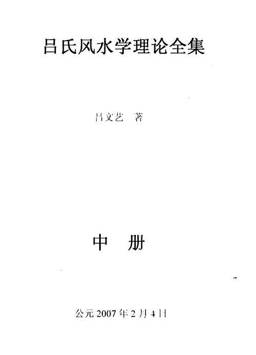【吕文艺吕氏风水学理论全集中册286页】下载
