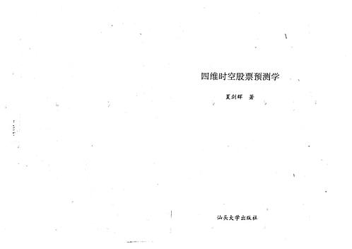 【夏剑辉-四维时空股票预测学】下载