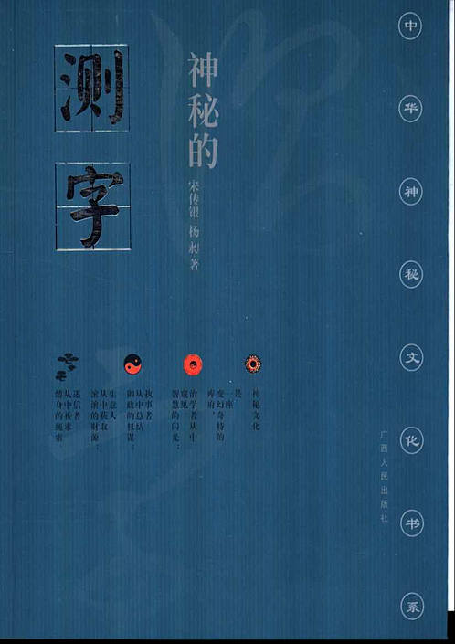 【宋传银.杨昶-神奇的测字-滑入歧途的文字学】下载