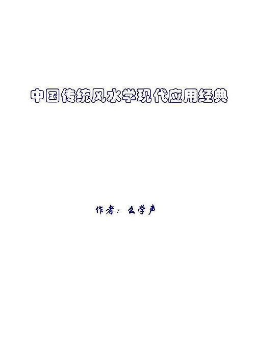 【幺学声-中国传统风水学现代应用经典】下载