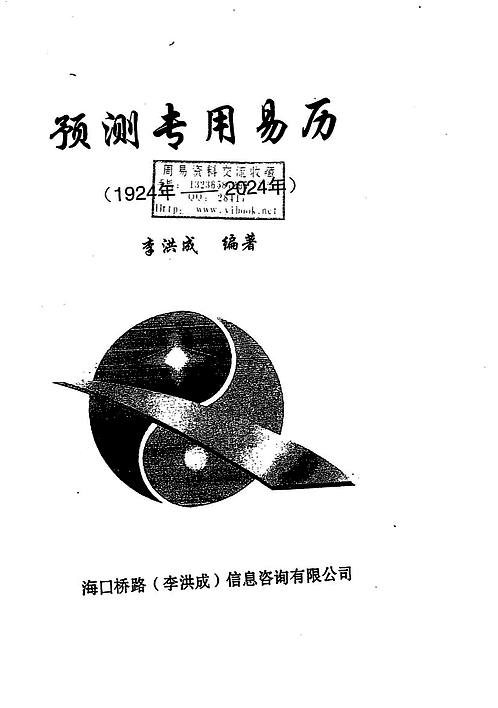 【李洪成-预测专用易历1924年-2024年】下载