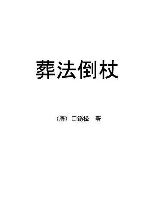【杨筠松-葬法倒杖】下载