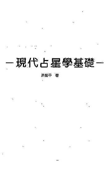 【洪能平-现代占星学基础】下载