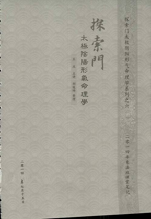 【王庆 太极阴阳形气命理学象法班课堂笔记】下载