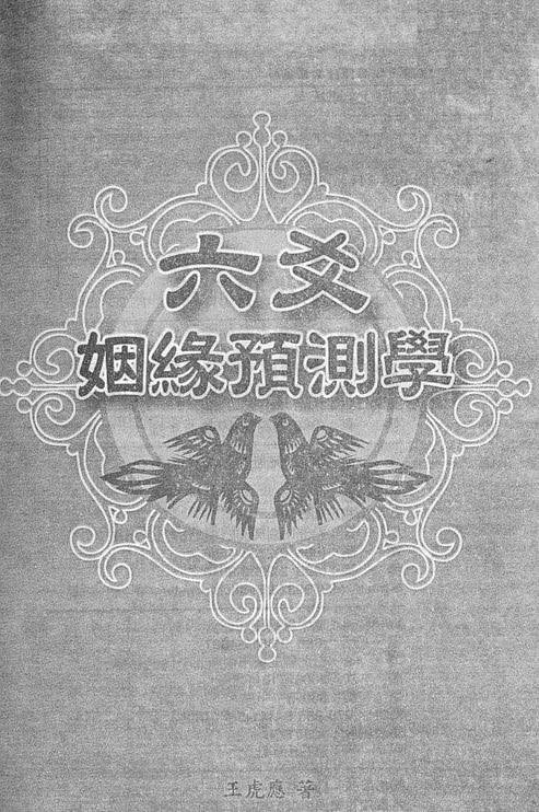 【王虎应-六爻姻缘预测学】下载