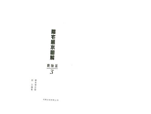 【田芯-阳宅风水图解-断验篇（三）】下载