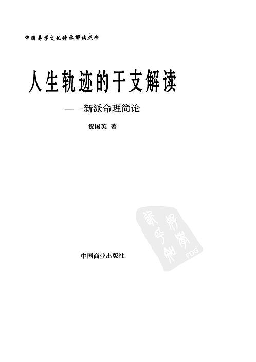 祝国英人生轨迹的干支解读新派命理简论下载