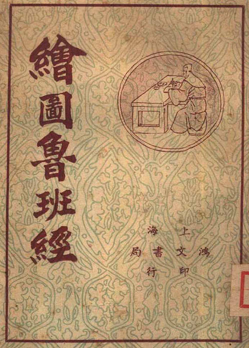 【绘图本鲁班经（上海鸿文书局.1938年）】下载
