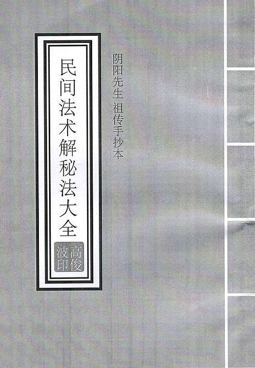 【高俊波 阴阳先生民间法术破解秘法大讲义】下载