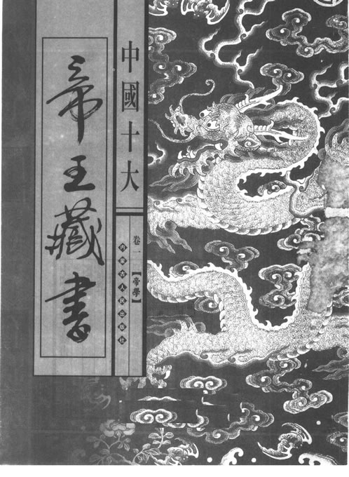 中国十大帝王藏书卷01帝学