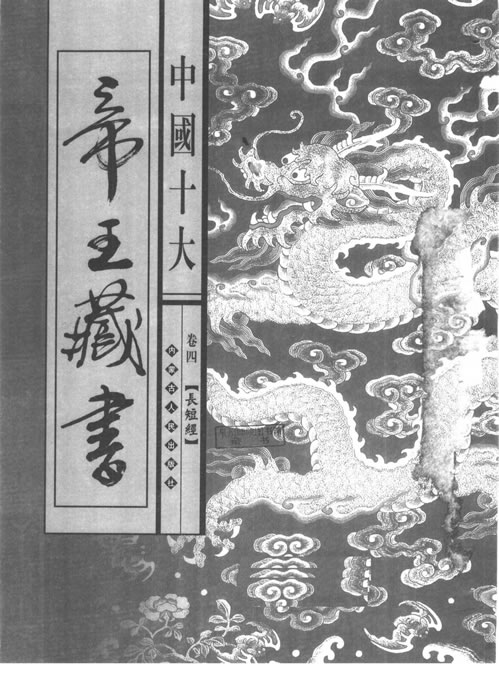 中国十大帝王藏书卷04长短经