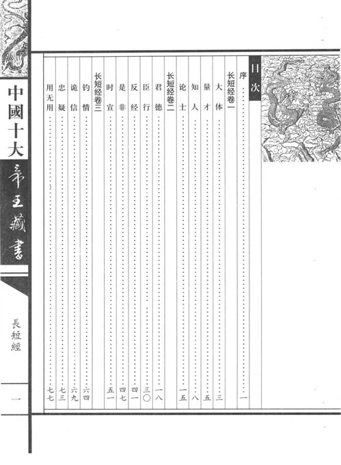 中国十大帝王藏书卷04长短经