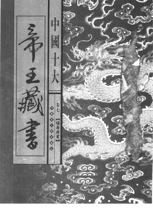 中国十大帝王藏书卷07福寿丹经