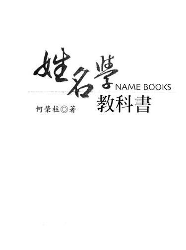 何荣柱-姓名学教科书(增订版)