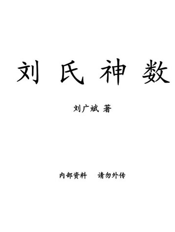 刘广斌-刘氏神数（双页）