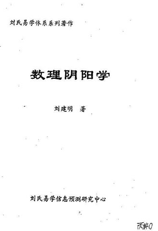 刘建明-数理阴阳学
