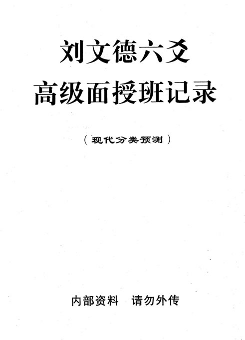 刘文德-六爻高级面授班记录现代分类预测