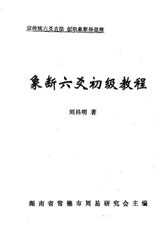 刘昌明-象断六爻初级教程