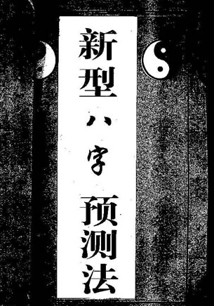 刘树明-新型八字预测法28版