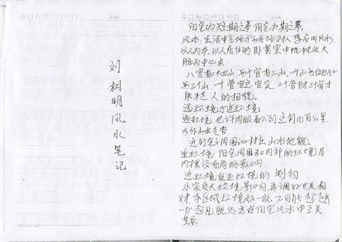 刘树明2年风水班笔记62页笔记