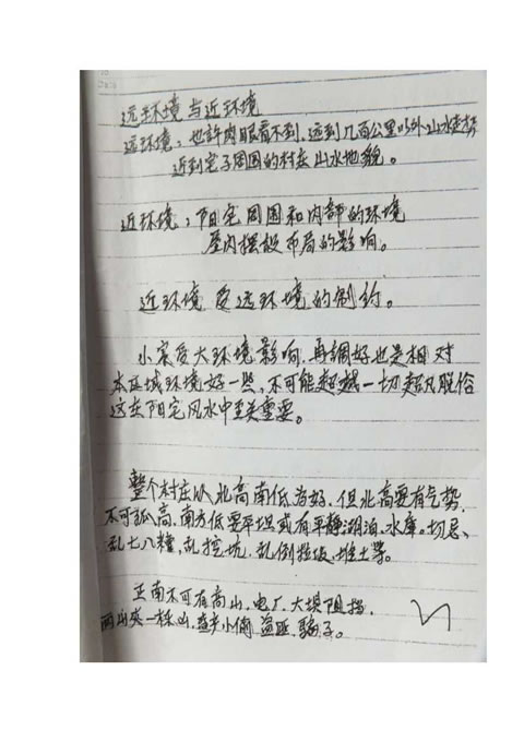 刘树明2年风水班面授班笔记