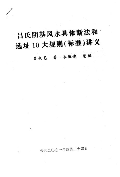 吕文艺-吕氏阴基风水具体断法和选址10大规则（标准）讲义