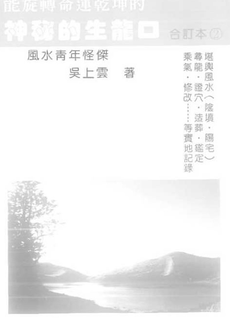吴上云-神秘的生龙口第2册