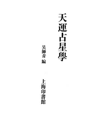 吴师青-天运占星学