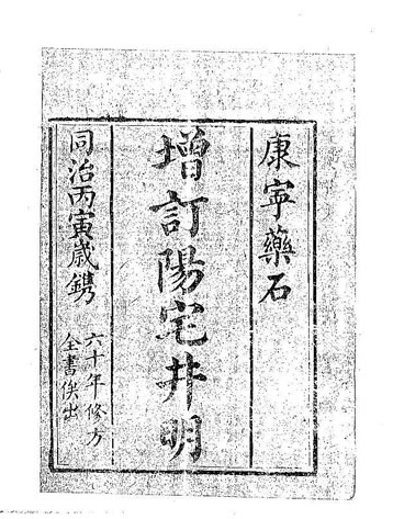 增订阳宅井明（古本）