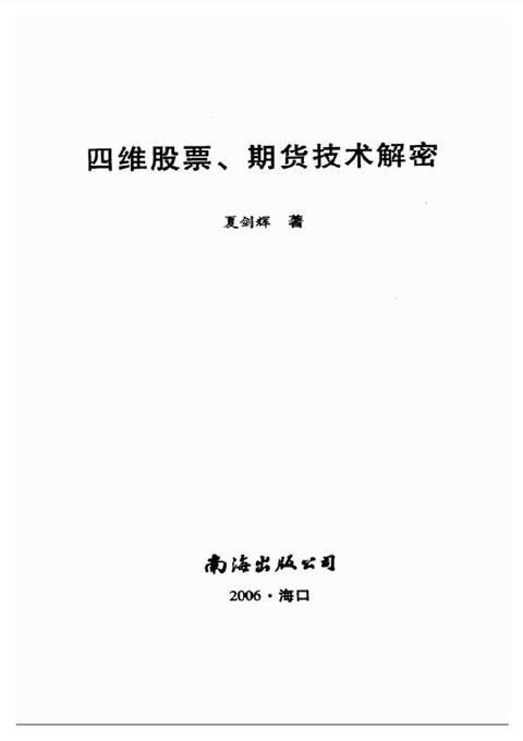 夏剑辉-四维股票期货技术解密 382页