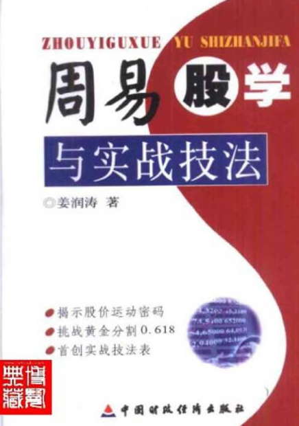 姜润涛-周易股学与实战技法 196页