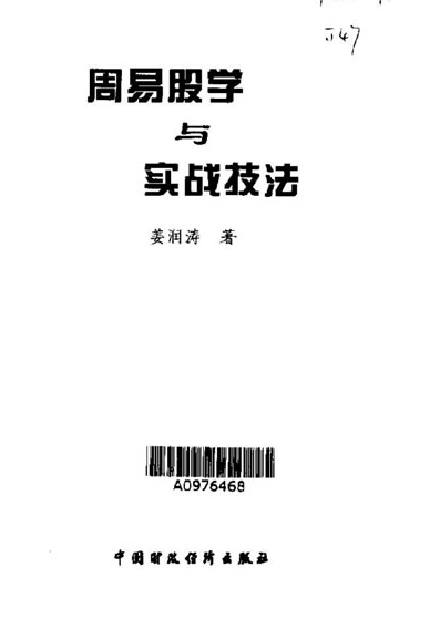 姜润涛-周易股学与实战技法 196页