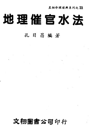 孔日昌-地理催官水法