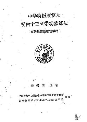 张天明-祝由十三科带功修炼法34页版