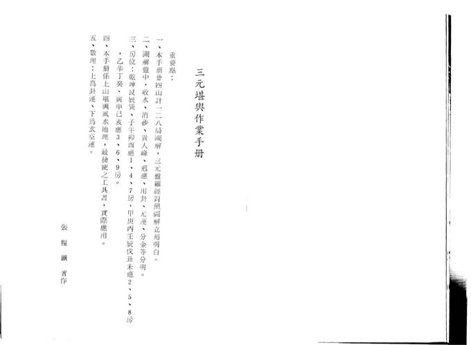 张粮矿-三元堪舆作业手冊