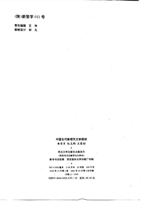 曲安京-中国古代数理天文学探析