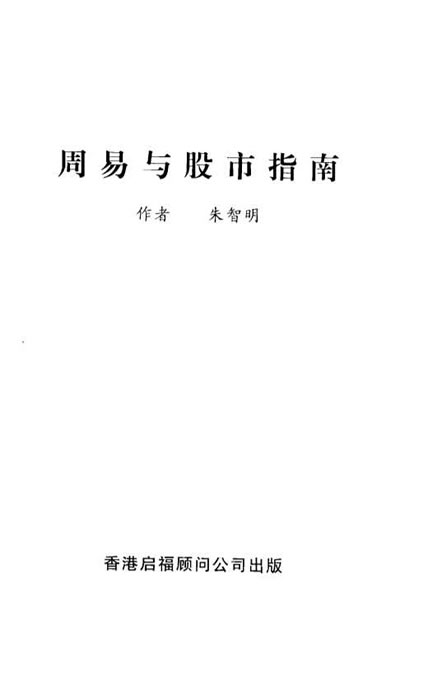 朱智明-周易与股市指南 288页