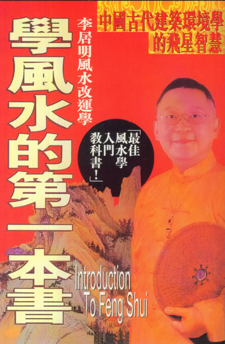李居明-学风水的第一本书