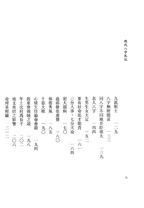 李居璋-现代八字札记上册