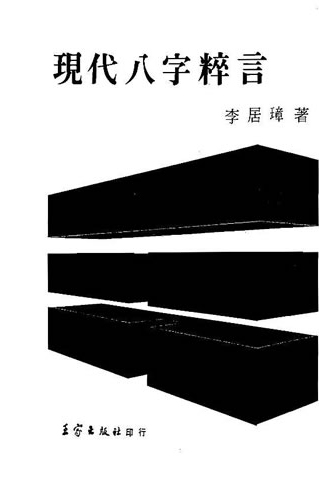 李居璋-现代八字粹言