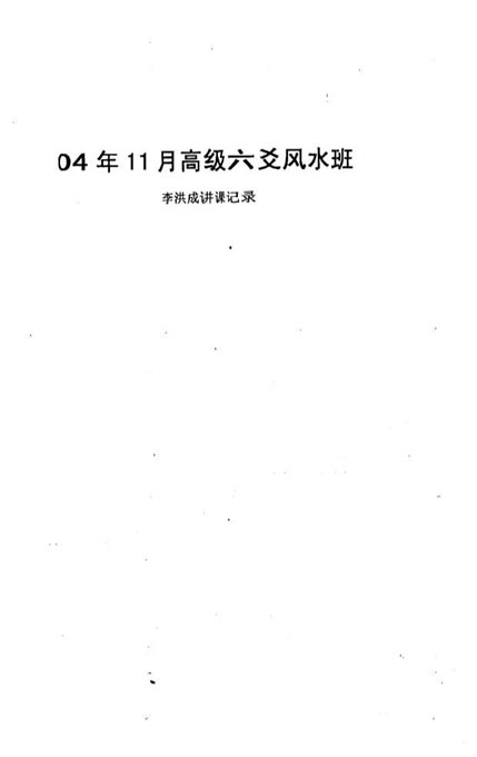 李洪成-04年11月高级六爻风水班