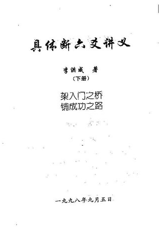 李洪成-具体断六爻讲义下册