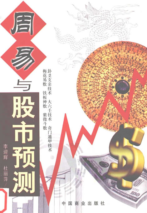 李迎辉-周易与股市预测 421页